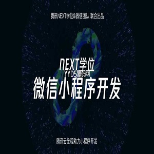 腾讯NEXT微信小程序开发视频教程