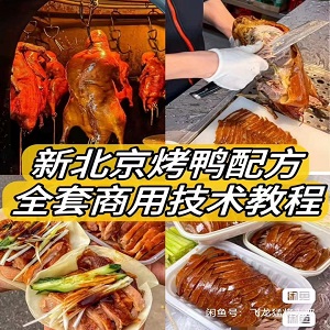 全套北京烤鸭教程 / 材料简单易上手学得快！鸭饼制作 / 鸭酱制作