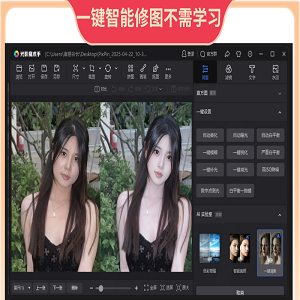 PS一键智能自动修图光影魔术手软件中文版免费用win版