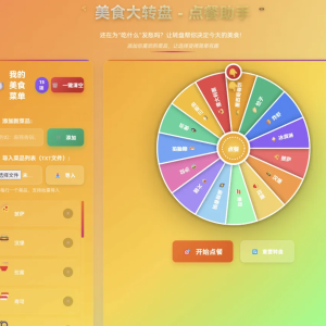 美食大转盘 – 点餐助手源码  htm单页