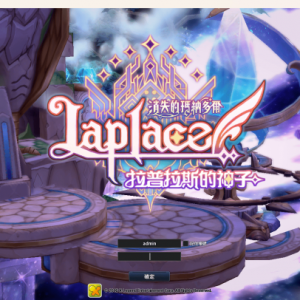 laplace 拉普拉斯神子 一键端 应该是国内首发，修复打怪报错