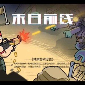 三网H5小游戏【末日前线】最新整理Linux手工服务端+安卓 源码