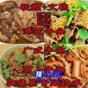 正宗牛杂技术配方教程港式萝卜牛骨汤小吃制作教程商用摆摊创业
