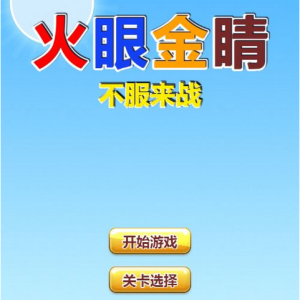 三网H5消除游戏【火眼金睛 H5】WIN 系服务端 + Linux 手工服务端 附赠完整源码 + 架设教程