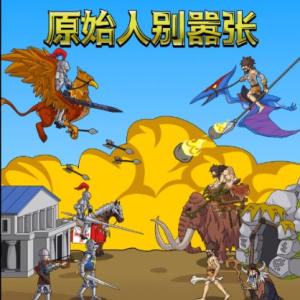 原始人别嚣张 H5三网 H5休闲游戏 最新整理 WIN+Linux手工服务端 源码 + 教程