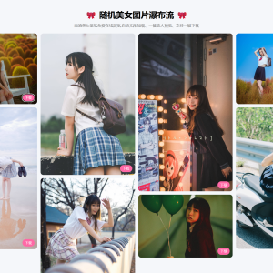随机美女图片瀑布流源码