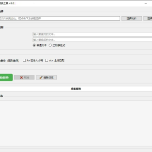 批量文本替换工具