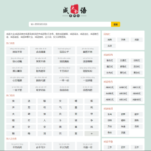 一款帝国CMS的成语源码，自带数据，自带火车头规则。