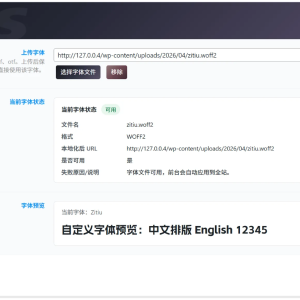 WordPress-自定义字体插件